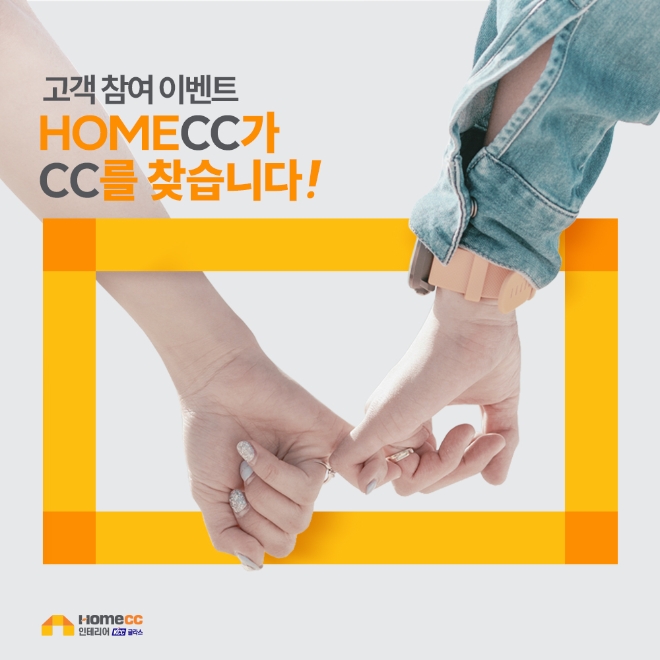 KCC글라스(대표 김내환)의 인테리어 전문 브랜드 '홈씨씨 인테리어'가 오는 23일까지 공식 인스타그램에서 ‘CC(Campus & Company Couple)’들을 대상으로 한 사연 공모 이벤트를 진행한다. /사진=KCC글라스.