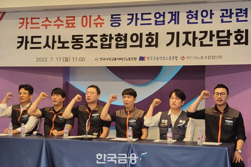 카드사노동조합협의회가 17일 카드업계 현안 관련 기자간담회를 열었다. /사진=신혜주 기자