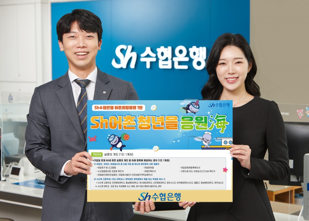 Sh수협은행이 금리 최대 6% 제공 ‘Sh어촌청년을 응원海 적금’을 출시한다. /자료제공=Sh수협은행