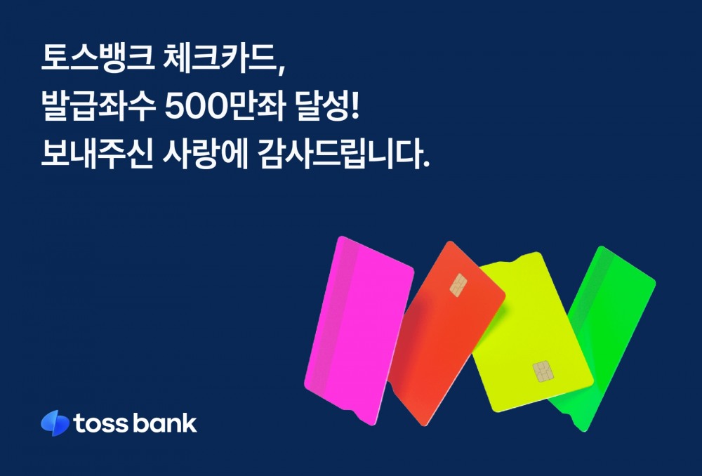 토스뱅크 체크카드의 누적 발급좌수가 500만좌를 돌파했다. /자료제공=토스뱅크