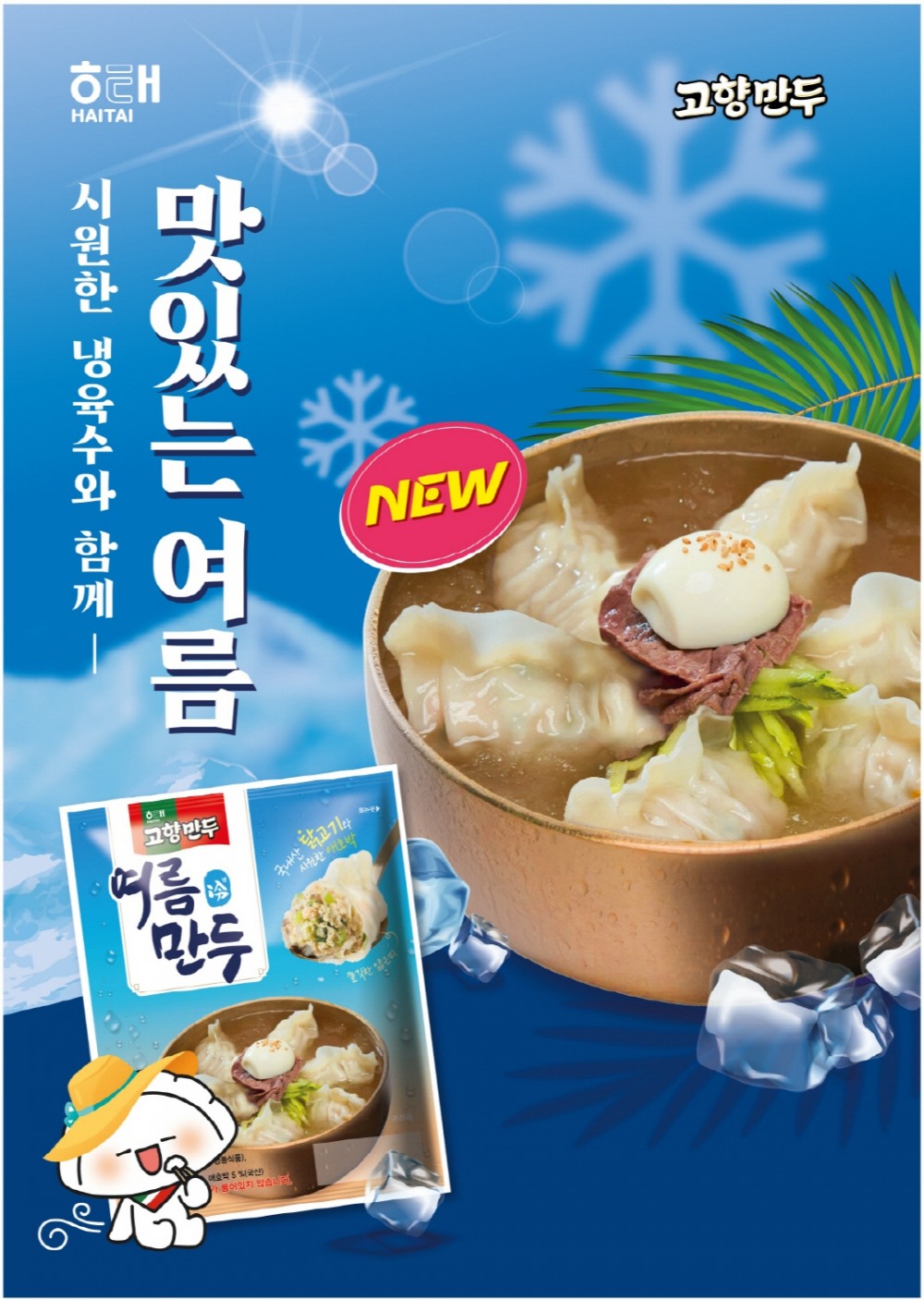 해태제과(대표이사 신정훈)는 여름철 시원하게 맛보는 ‘여름 냉만두’를 2일부터 출시한다. /사진=해태제과