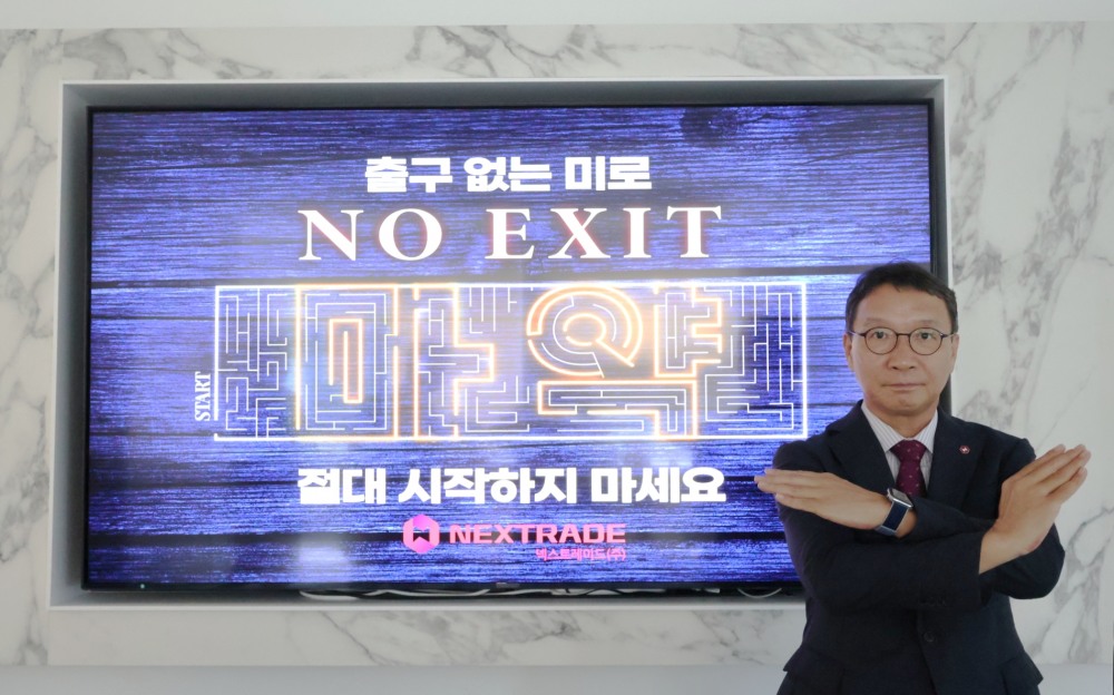 김학수 넥스트레이드 사장이 2023년 8월 2일 마약 근절 릴레이 공익 캠페인 ‘노 엑시트’(NO EXIT)에 동참하고 있다./사진제공=금융투자협회(회장 서유석)