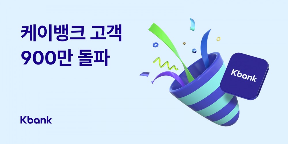 케이뱅크의 누적 고객 수가 900만명을 돌파했다. /자료제공=케이뱅크