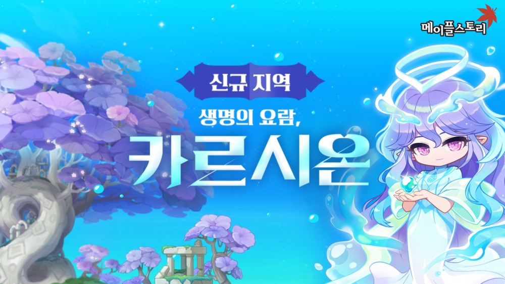 넥슨이 메이플스토리 '뉴에이지' 3차 업데이트로 신규 지역 카르시온을 공개하고 이달 30일까지 여러 이벤트를 진행한다. / 사진제공=넥슨