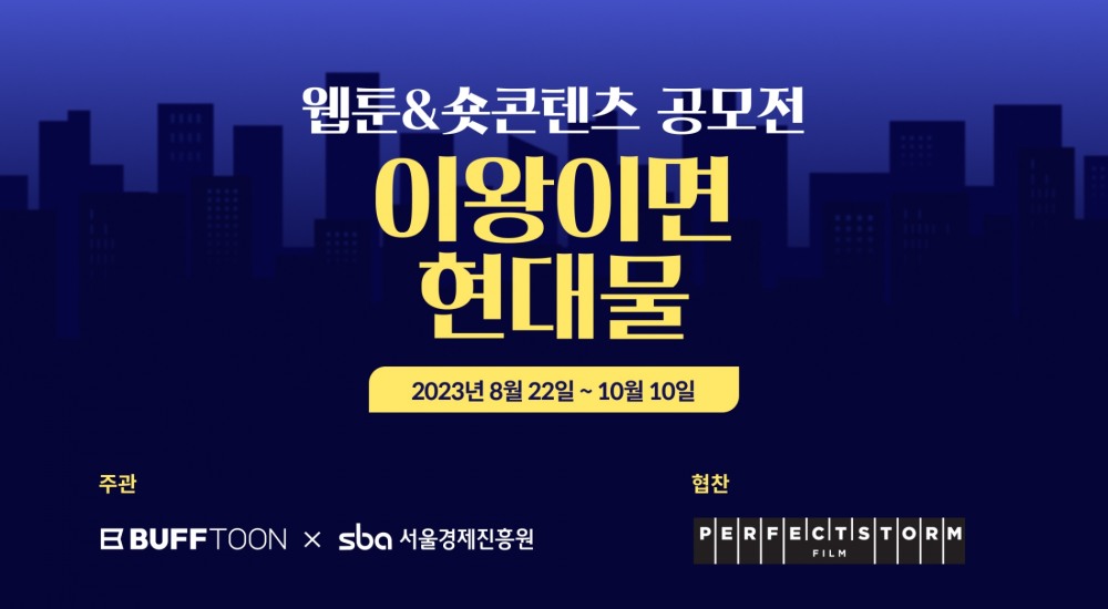 엔씨소프트 버프툰이 서울경제진흥원과 웹툰, 숏콘텐츠 공모전을 진행한다. / 사진제공=엔씨소프트