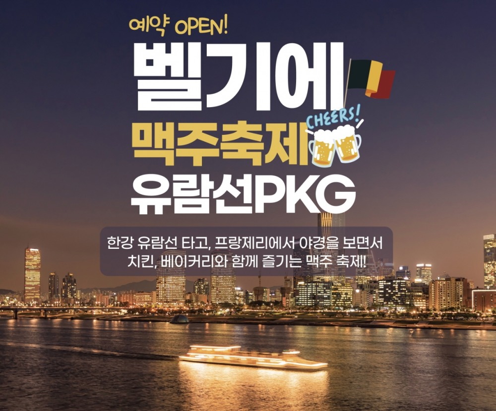 9월 한달 간 한강 유람선에서 벨기에 맥주축제가 열린다.