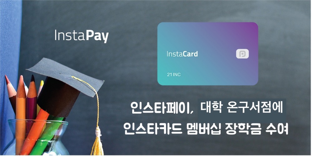 탈 중앙화 모바일 결제 및 상거래 플랫폼인 인스타페이(대표 김경수·배재광)가 경희대학교 등 6개 대학 온라인 구내서점 운영자들에게 ‘멤버십 유니브(Univ.)’ 장학금을 수여하기로 했다./사진제공=인스타페이