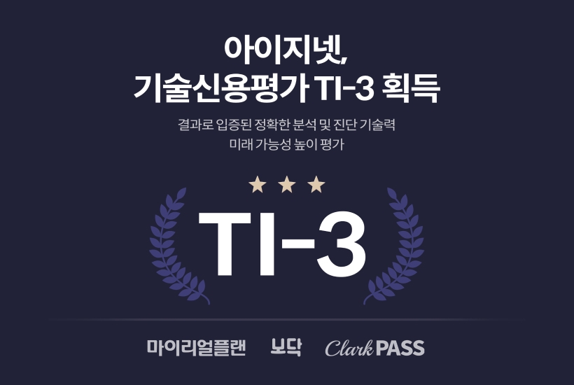 AI 기반 인슈어테크 기업 아이지넷(대표 김창균·김지태)이 한국평가데이터(KODATA)에서 진행한 투자용 기술신용평가(TCB)에서 상위 3단계인 ‘우수(TI-3)’를 획득했다. 사진 제공=아이지넷