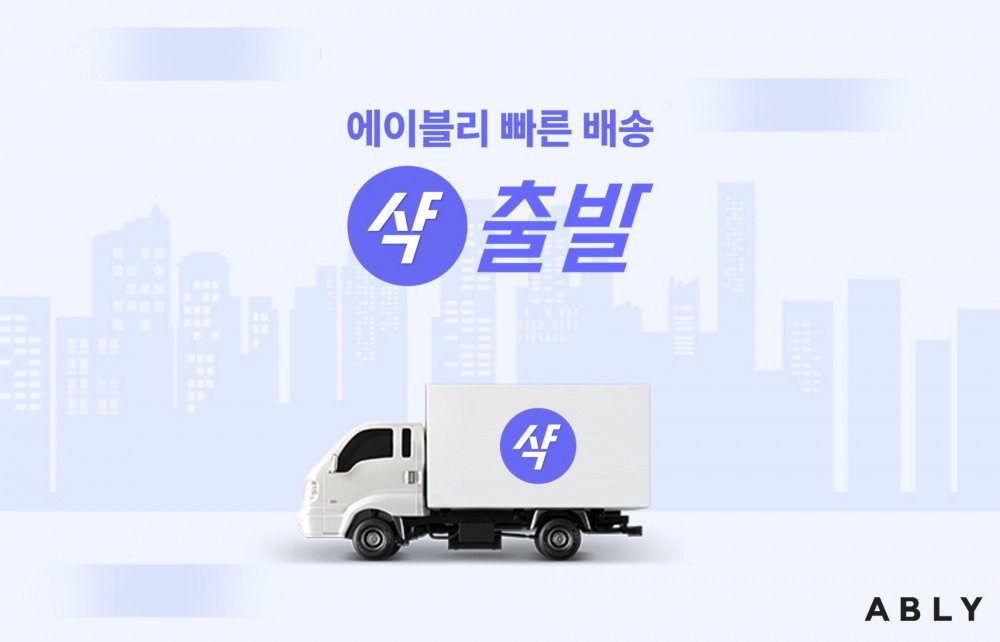 에이블리가 추석연휴를 앞두고 샥출발 거래액이 70% 늘었다. /사진제공=에이블리