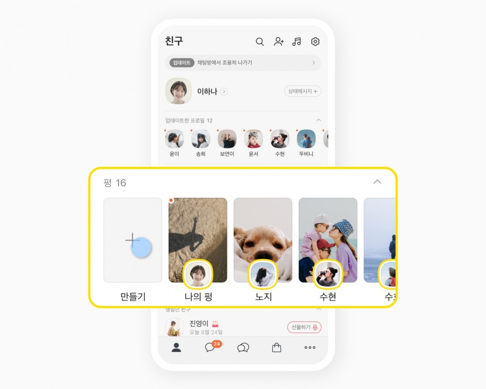 카카오는 카카오톡 9월 업데이트로 친구 탭에 '펑' 기능을 추가했다. / 사진=카톡설명서 페이지 갈무리