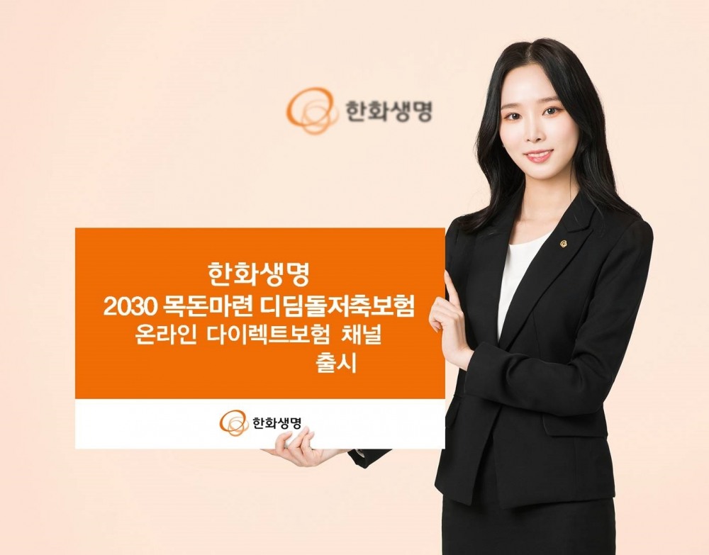 한화생명은 지난 8월 2030세대 청년들의 경제적 안정과 미래 자립기반 마련에 힘을 보태고자 출시한 '2030 목돈마련 디딤돌저축보험'을 18일부터 온라인 다이렉트보험 채널에서 가입할 수 있다고 17일 밝혔다.(2023.09.17.)./사진제공=한화생명
