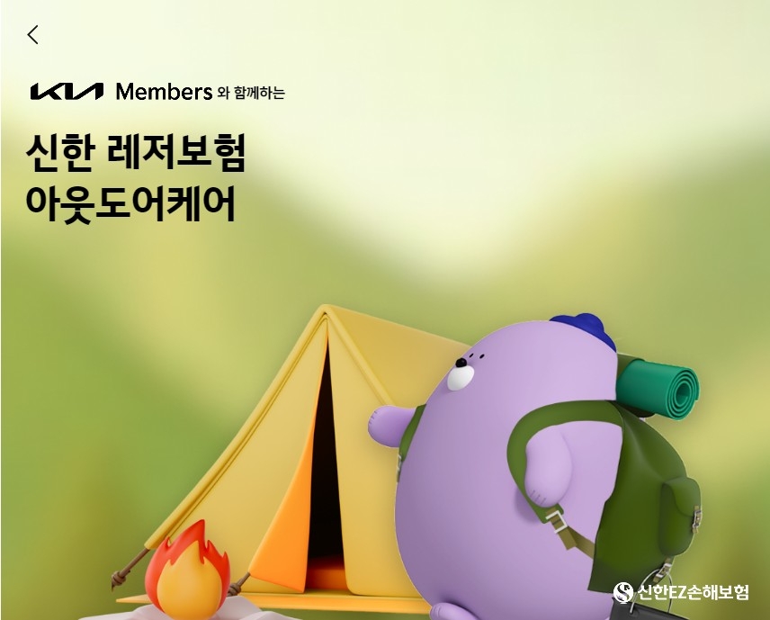 신한EZ손해보험의 ‘기아 멤버스 라이프케어 레저보험’. 사진=기아멤버스 홈페이지 갈무리