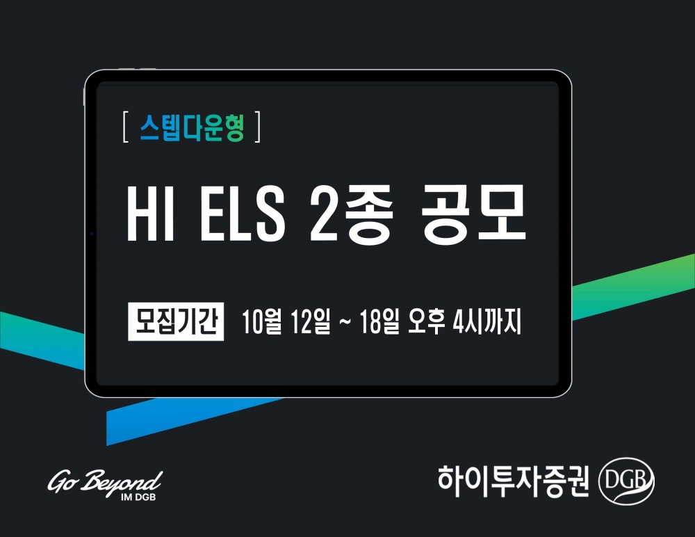 하이투자증권(대표이사 홍원식)이 2023년 10월 18일 오후 4시까지 주가 연계 증권(ELS·Equity-Linked Securities) 2종을 총 200억원 규모로 공모한다./사진제공=하이투자증권