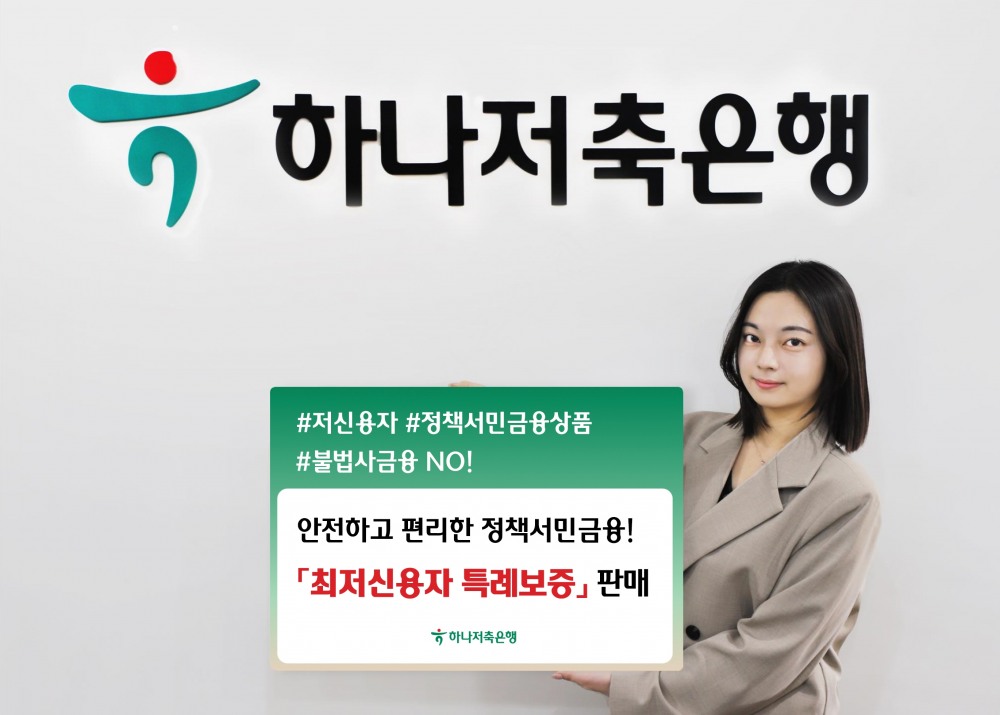 하나저축은행, 서민금융지원 확대 위한 ‘최저신용자 특례보증’상품 판매 개시./ 사진 = 하나저축은행