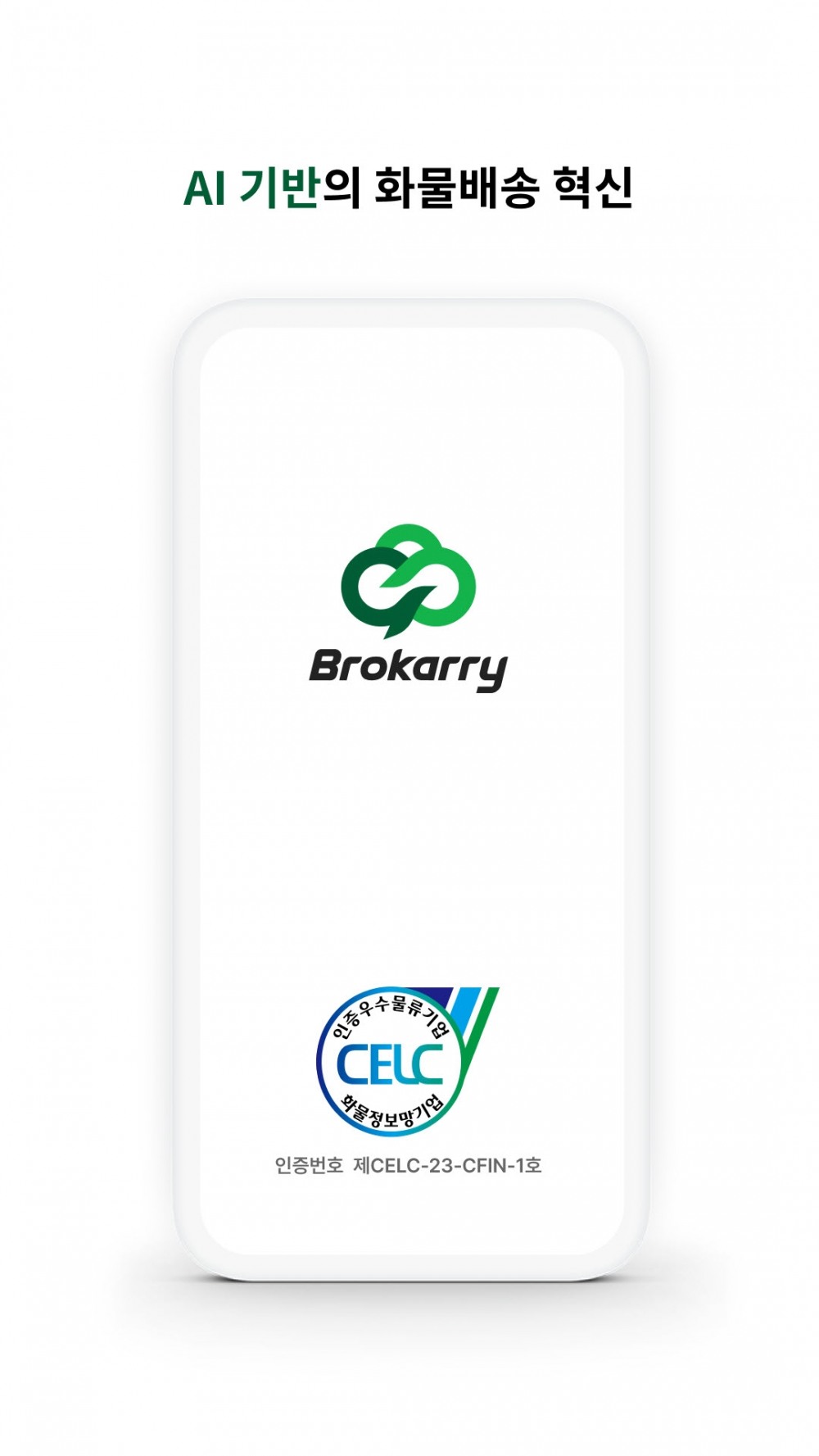 KT와 롤랩이 만든 AI 화물중개 플랫폼 '브로캐리'가 정부가 인증하는 우수화물정보망으로 선정됐다./사진제공=KT