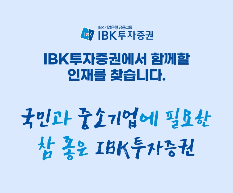 IBK투자증권(대표 서정학)이 2023년 신입사원 공개채용을 실시한다고 27일 밝혔다. /자료제공 = IBK투자증권