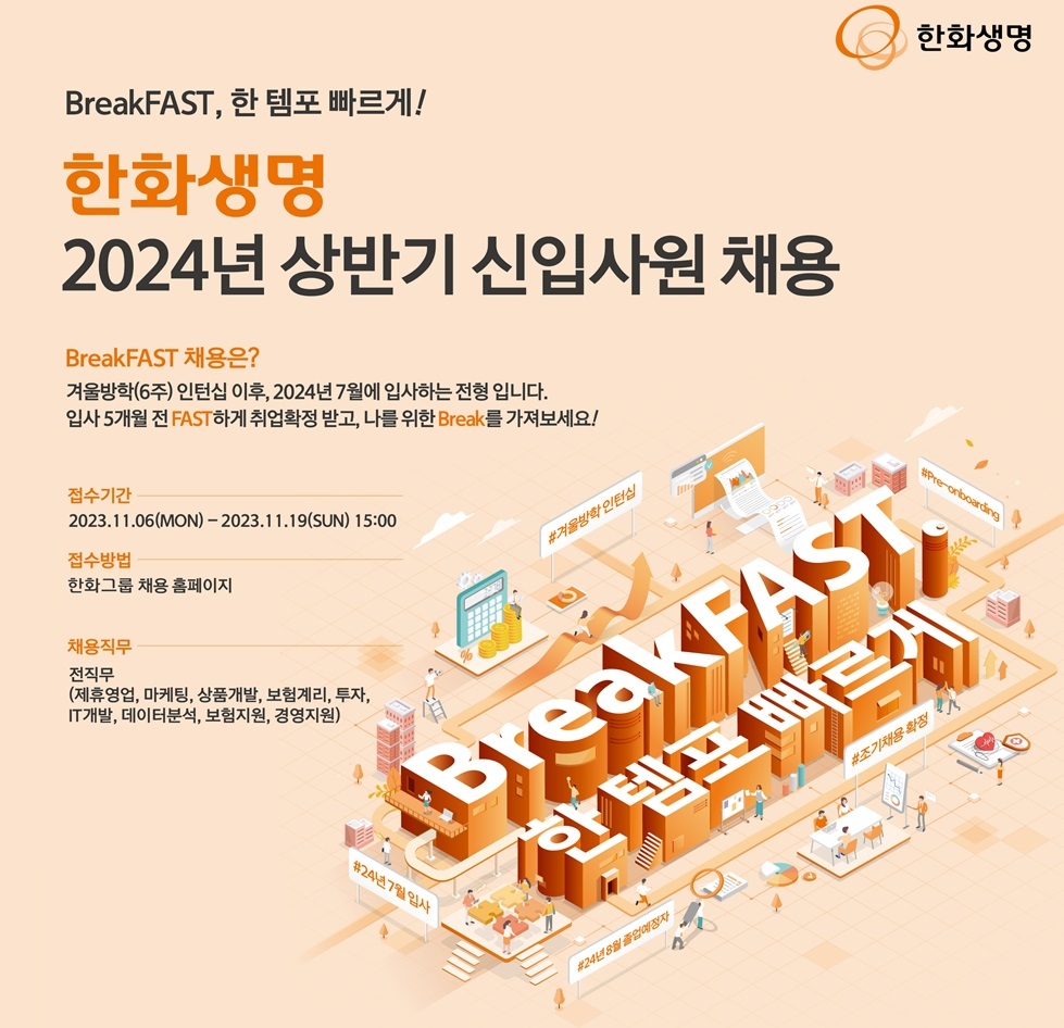 한화생명은 6일부터 19일까지 2024년 신입사원을 모집한다고 2일 밝혔다.(2023.11.02.)./사진제공=한화생명