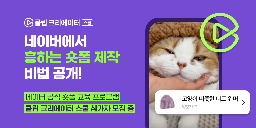 네이버가 숏폼 창작자 교육 프로그램인 '클립 크리에이터 스쿨' 참가자를 오는 15일까지 모집한다. / 사진제공=네이버