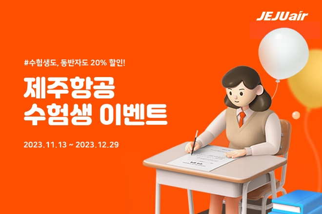 제주항공(대표 김이배)은 2024학년도 대학수학능력시험에 응시한 수험생과 가족을 위한 국내선 항공권 할인 혜택을 제공한다. 사진제공=제주항공.
