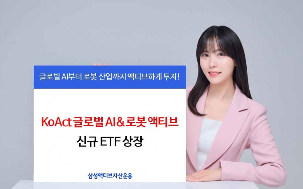 KoAct 글로벌 AI&로봇 액티브 신규 ETF 상장(2023.11.21 상장) / 사진제공= 삼성액티브자산운용(2023.11.20)