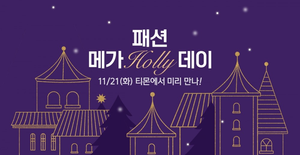 티몬이 연말을 맞아 '패션 메가 홀리데이'를 개최한다. /사진제공=티몬