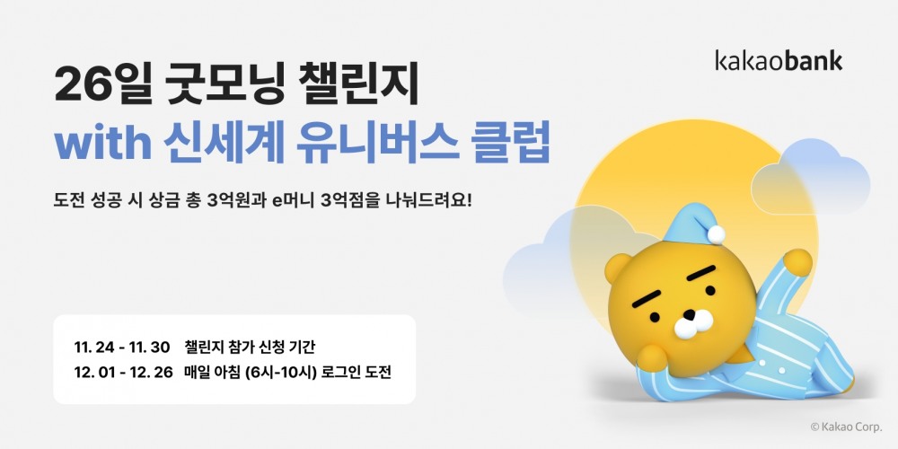 카카오뱅크가 ‘26일 굿모닝 챌린지 with 신세계 유니버스 클럽’을 진행한다. /자료제공=카카오뱅크