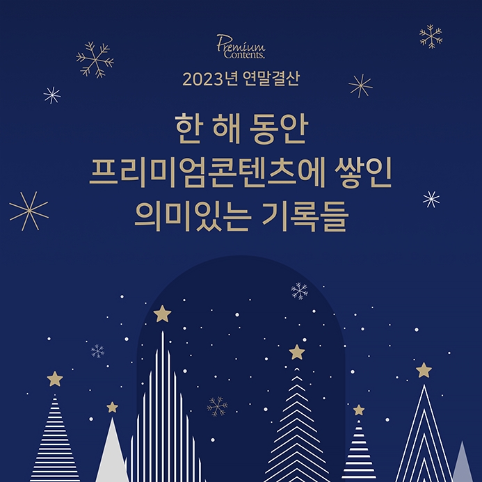 콘텐츠 유료 구독 플랫폼 '네이버 프리미엄콘텐츠'가 올해의 성장 스토리를 담은 2023 연말결산을 4일 공개했다. / 사진제공=네이버