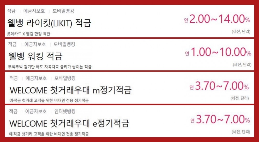 웰컴저축은행 고금리 적금 상품 리스트./ 캡쳐=웰컴저축은행 홈페이지