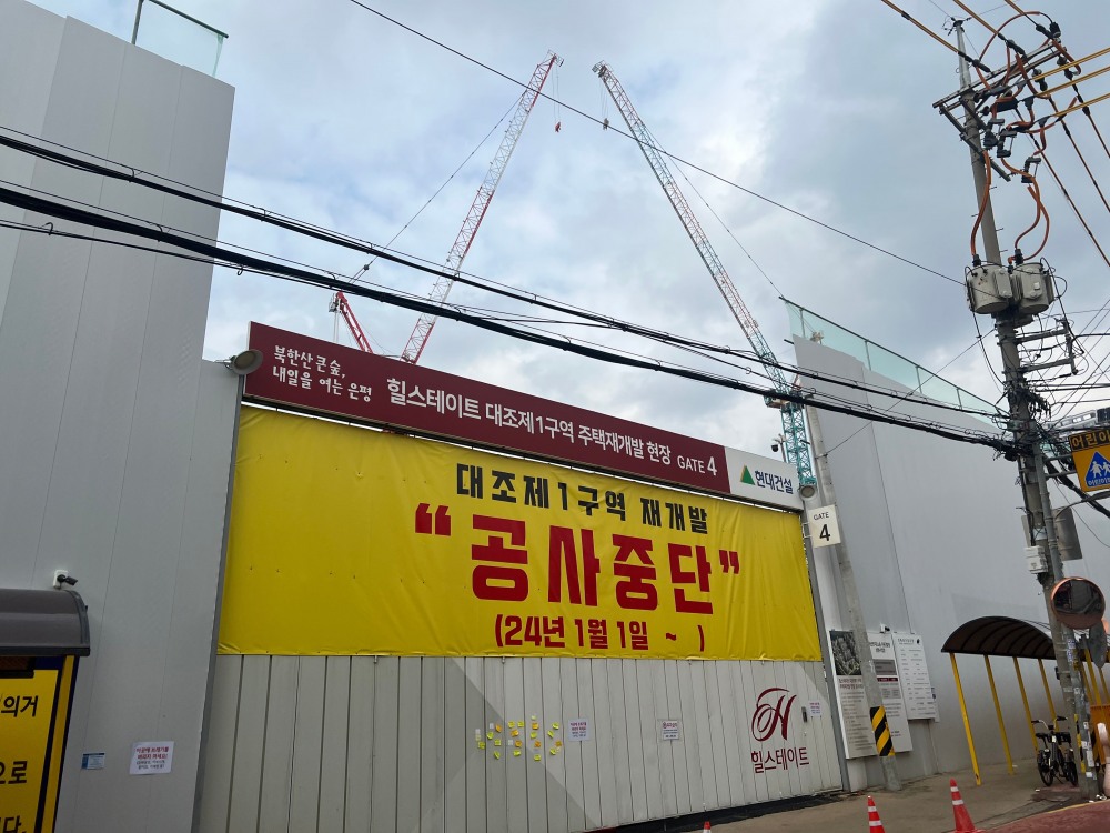 공사중단 플래카드가 붙은 대조1구역 재개발 현장./사진=장호성 기자