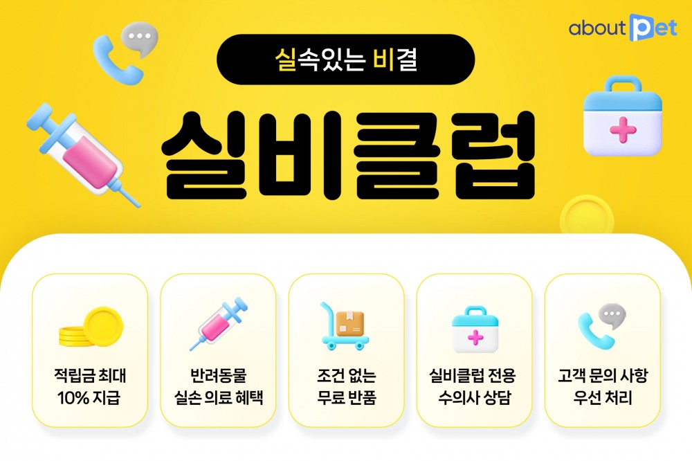 어바웃펫이 반려동물 의료비 지원이 포함된 통합멤버십 '실비클럽'을 론칭한다. /사진제공=어바웃펫