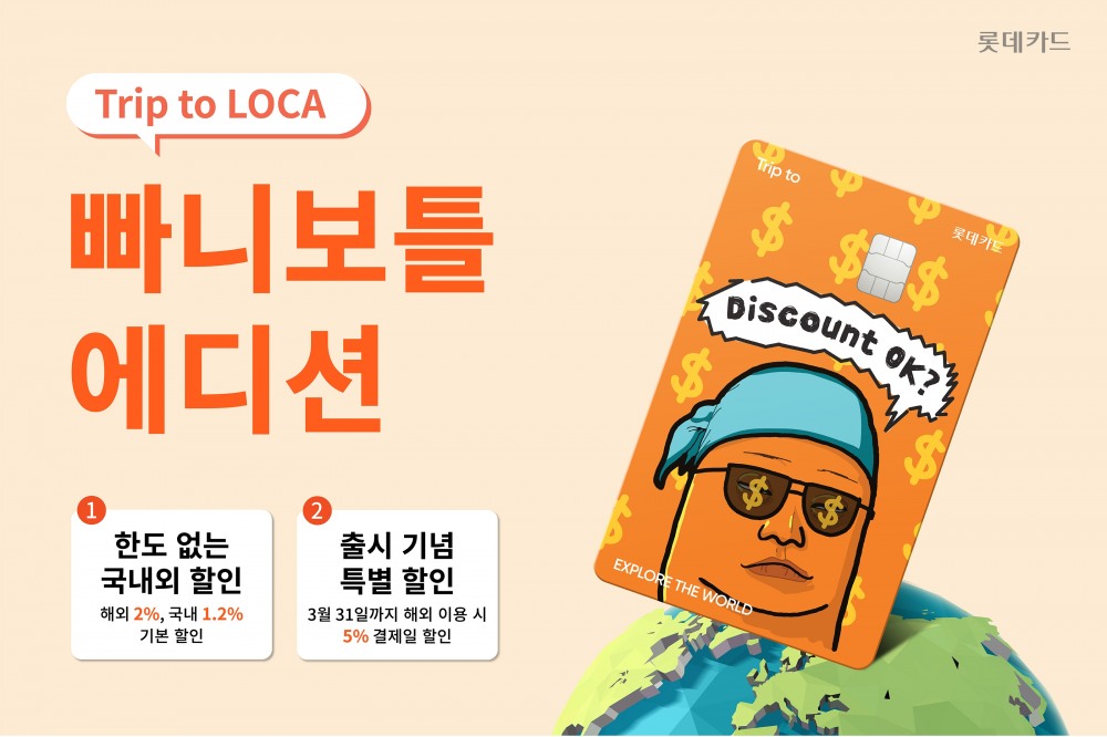 롯데카드가 '빠니보틀'과 협업해 'Trip to 로카 빠니보틀 에디션'을 출시했다./사진제공=롯데카드