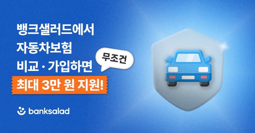 뱅크샐러드에서 자동차보험 비교 가입 이벤트를 진행한다고 19일 밝혔다./사진제공=뱅크샐러드