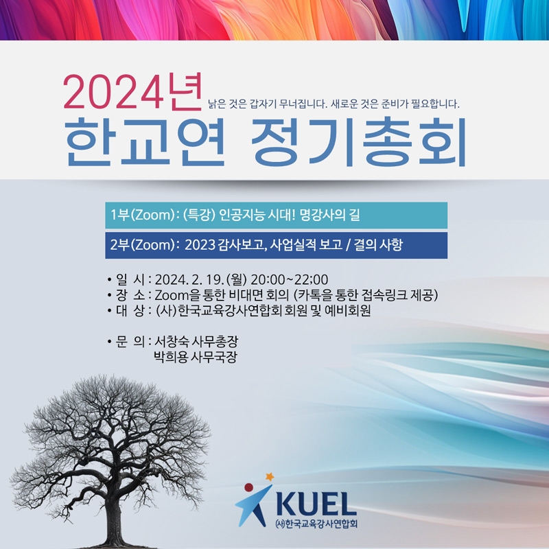 한교연, 2024년 정기총회서 '인공지능 시대 명강사의 길' 특강