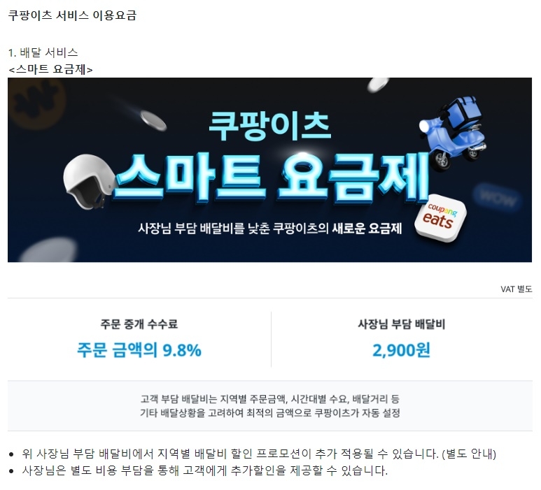 쿠팡이츠가 이달부터 도입한 스마트요금제. /사진=쿠팡이츠포털