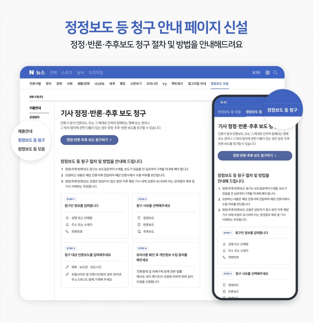네이버가 뉴스 서비스 투명성 제고를 위해 뉴스 정정보도 및 반론보도, 추후보도의 편의성을 높이고 기사 댓글 정책을 강화하는 방안을 추진한다. / 사진제공=네이버