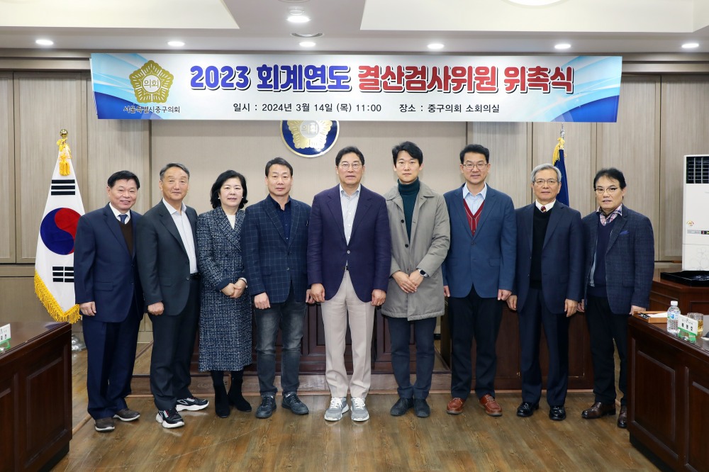 왼쪽부터 문한경 위원, 김영배 위원, 안춘자 위원, 송재천 위원, 길기영 의장, 김윤일 위원, 구본승 위원, 김종식 위원, 배명호 위원이 2023 회계연도 결산검사 위원 위촉식에서 기념촬영을 하는 모습./사진제공=중구의회