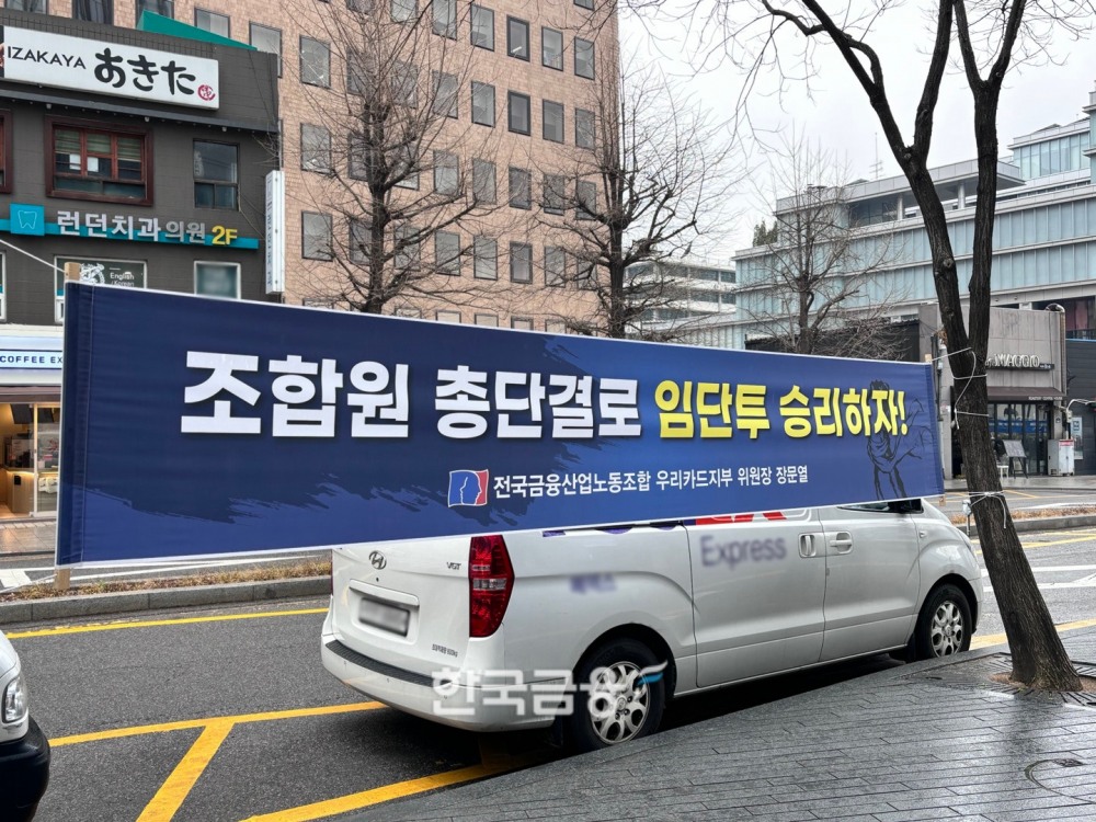 우리카드 본사 앞 걸린 노조 현수막./사진=김다민 기자