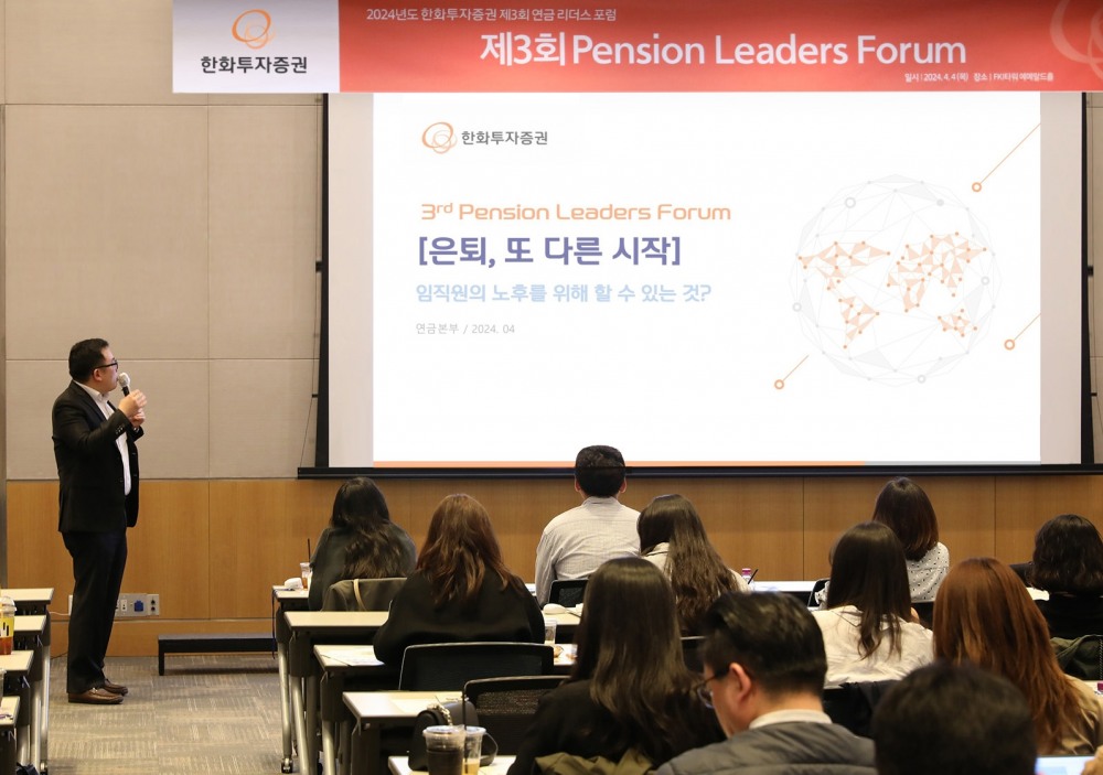 한화투자증권은 4일 FKI타워(구 전경련플라자) 컨퍼런스센터에서 열린 ‘제3회 연금 리더스 포럼’을 성료했다. / 사진제공= 한화투자증권(2024.04.05)
