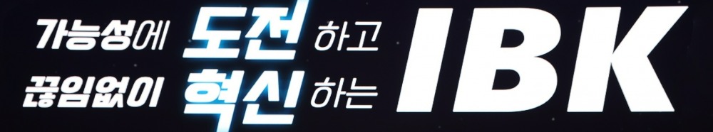 지난 2월 2일 IBK기업은행 충주연수원에서 열린 전국 영업점장 회의에 걸린 슬로건. /사진제공=기업은행