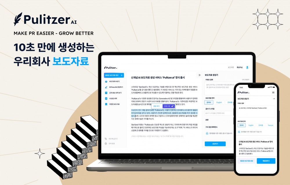 AI 기반 PR SaaS 스타트업 스타씨드가 '퓰리처AI'를 정식 출시했다./사진제공=스타씨드