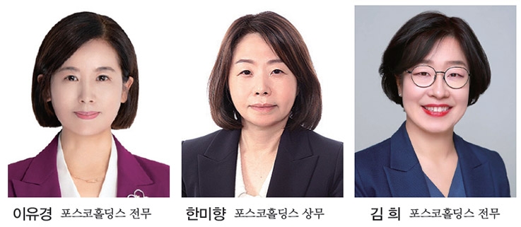 포스코 ‘철의 세 여인’…이유경·한미향·김희