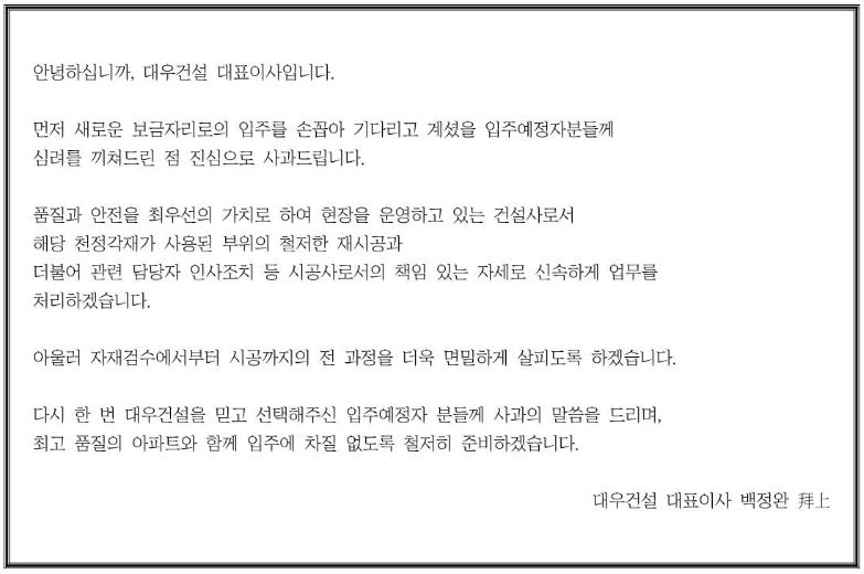 백정완 대우건설 대표이사 사장이 '당진 푸르지오 클라테르' 입주민에게 보낸 사과문. /사진출처='당진 푸르지오 클라테르' 입주민 카페