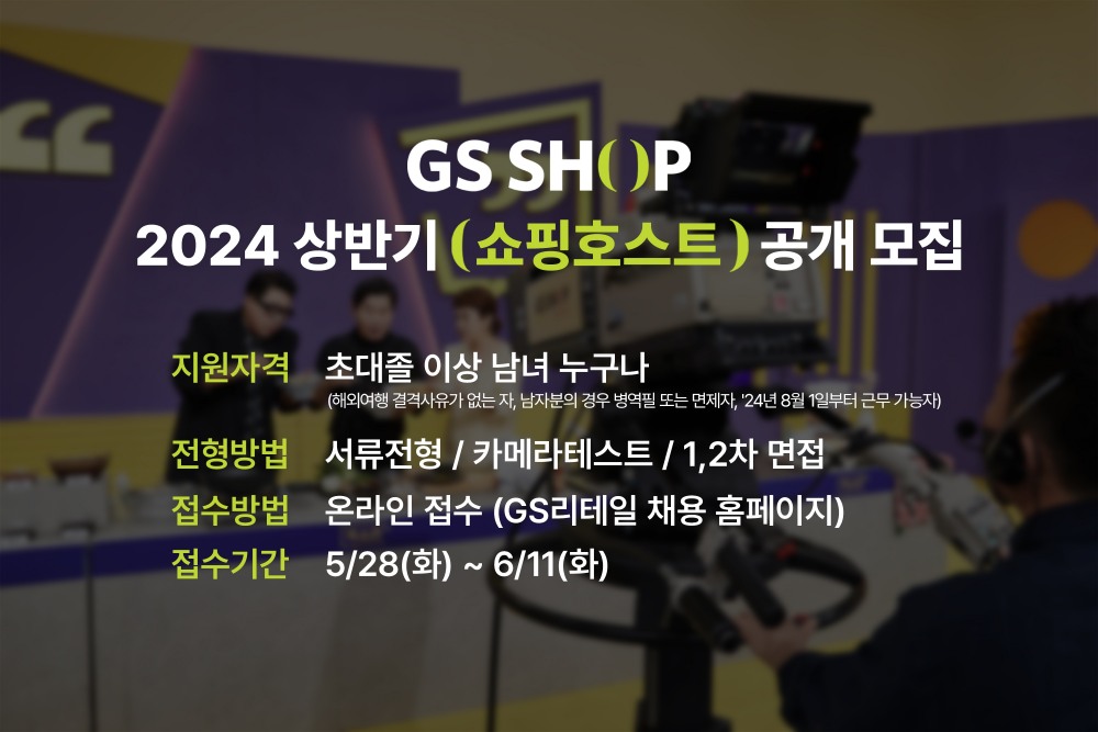 GS샵이 오는 28일부터 상반기 쇼핑호스트를 공개채용한다. /사진제공=GS리테일