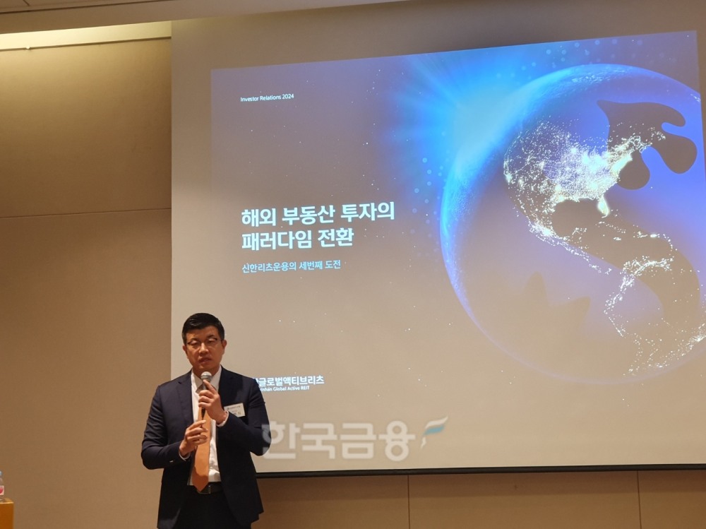 김병직 신한리츠운용 투자운용본부 전무가 3일 여의도63스퀘어에서 열린 신한글로벌액티브리츠 기자간담회에서 발표하고 있다. / 사진= 한국금융신문(2024.06.03)