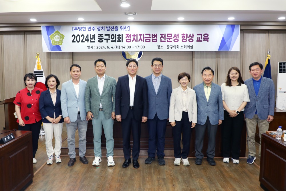 왼쪽부터 중구의회 양은미 의원, 조미정 복지건설위원회 위원장, 허상욱 의원, 길기영 의장, 구본승 ,이정미 운영위원장, 소재권 의원, 손주하 의원, 윤판오 부의장이 정치자금법 전문성 교육을 끝내고 기념촬영을 하는 모습./사진제공=중구의회