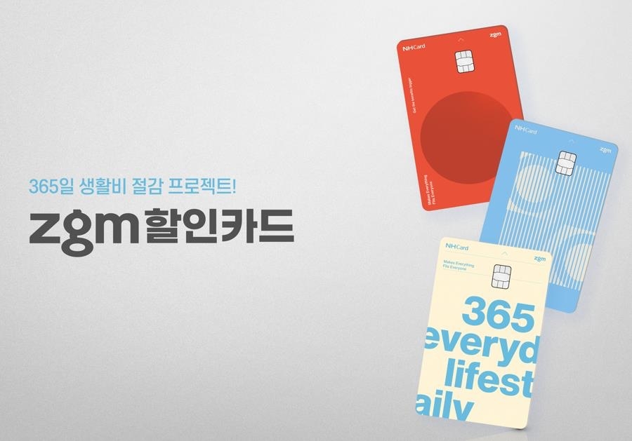 NH농협카드 「zgm 할인카드」 출시./ 사진 = NH농협카드