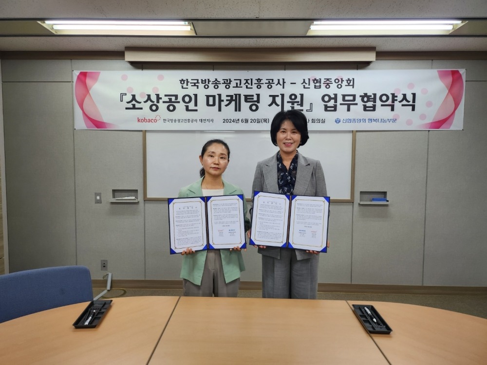 김윤주 한국방송광고진흥공사 대전지사장(왼쪽)과 박규희 신협중앙회 신협행복나눔부문장(오른쪽)이 '소상공인 마케팅 지원' 업무협약식에서 기념촬용을 하고 있다.(2024.06.20.)/사진 제공 = 신협중앙회