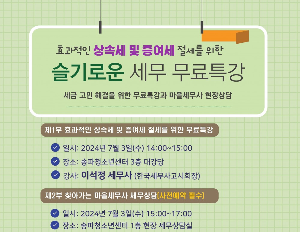 문정2동 ‘슬기로운 세무 무료특강’ 홍보물./자료제공=송파구