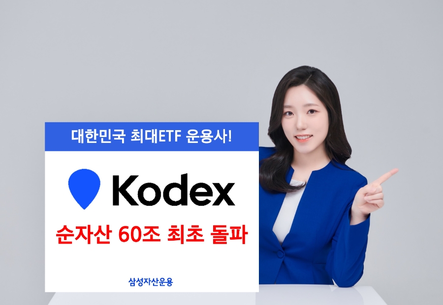 KODEX ETF 순자산 60조원 돌파 / 사진제공= 삼성자산운용(2024.07.08)