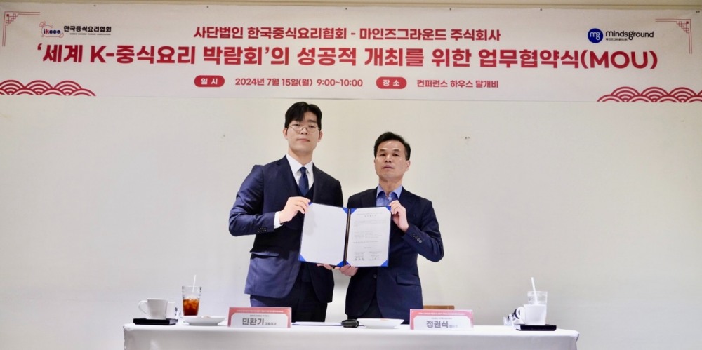 주식회사 마인즈그라운드 민환기 대표(왼쪽)와 사단법인 한국중식요리협회 정권식 협회장이 15일 컨퍼런스하우스 달개비에서 ‘세계 K-중식요리 박람회’의 성공적 개최와 중식 업계 매출 증대를 위한 홍보 및 국내외 시장 확대 등 상호 협력을 위한 업무협약(MOU)을 했다. / 사진제공=주식회사 마인즈그라운드